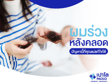 ผมร่วงหลังคลอด ปัญหานี้ที่คุณแม่แก้ไขได้